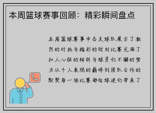 本周篮球赛事回顾：精彩瞬间盘点