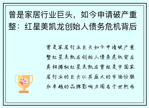 曾是家居行业巨头，如今申请破产重整：红星美凯龙创始人债务危机背后真相揭秘