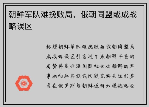 朝鲜军队难挽败局，俄朝同盟或成战略误区