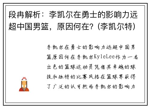 段冉解析：李凯尔在勇士的影响力远超中国男篮，原因何在？(李凯尔特)