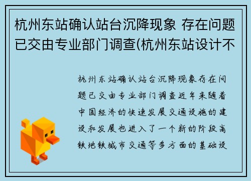 杭州东站确认站台沉降现象 存在问题已交由专业部门调查(杭州东站设计不合理)