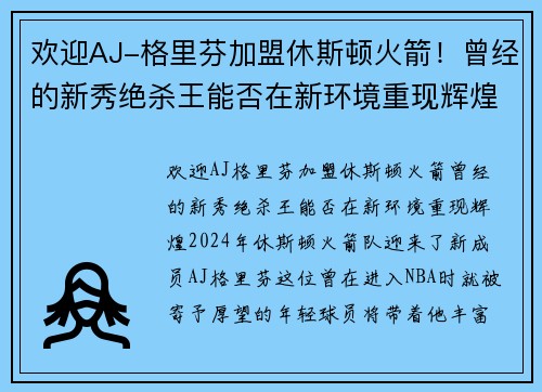 欢迎AJ-格里芬加盟休斯顿火箭！曾经的新秀绝杀王能否在新环境重现辉煌？