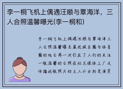 李一桐飞机上偶遇汪顺与覃海洋，三人合照温馨曝光(李一桐和)