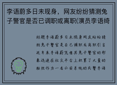 李语蔚多日未现身，网友纷纷猜测兔子警官是否已调职或离职(演员李语绮)