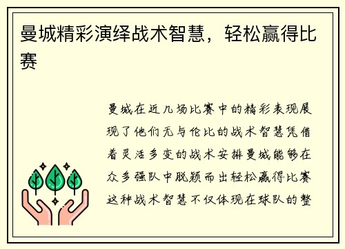 曼城精彩演绎战术智慧，轻松赢得比赛