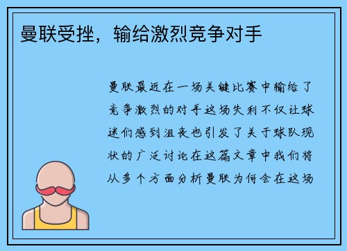 曼联受挫，输给激烈竞争对手