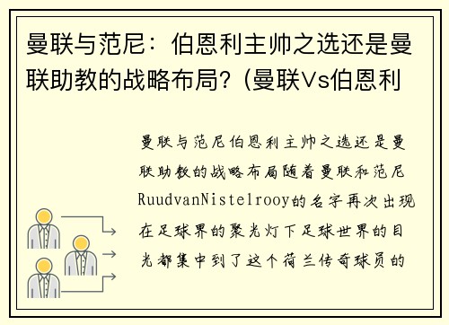 曼联与范尼：伯恩利主帅之选还是曼联助教的战略布局？(曼联∨s伯恩利直播)