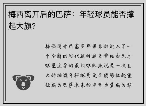 梅西离开后的巴萨：年轻球员能否撑起大旗？