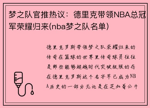 梦之队官推热议：德里克带领NBA总冠军荣耀归来(nba梦之队名单)