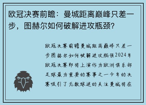 欧冠决赛前瞻：曼城距离巅峰只差一步，图赫尔如何破解进攻瓶颈？
