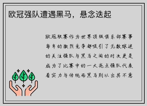 欧冠强队遭遇黑马，悬念迭起