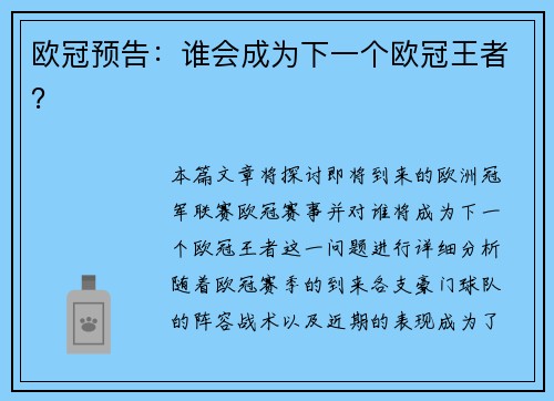 欧冠预告：谁会成为下一个欧冠王者？