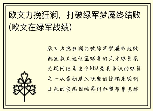 欧文力挽狂澜，打破绿军梦魇终结败(欧文在绿军战绩)