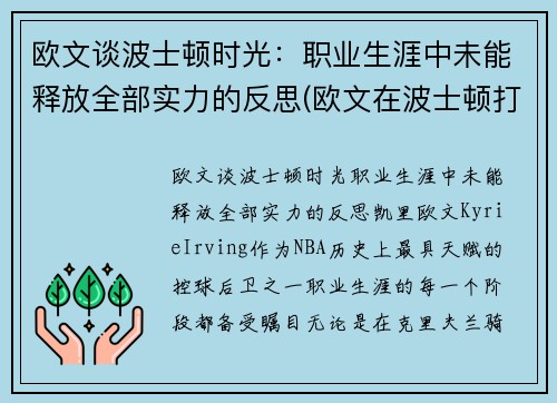 欧文谈波士顿时光：职业生涯中未能释放全部实力的反思(欧文在波士顿打过球吗)