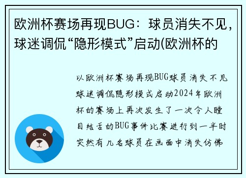 欧洲杯赛场再现BUG：球员消失不见，球迷调侃“隐形模式”启动(欧洲杯的)