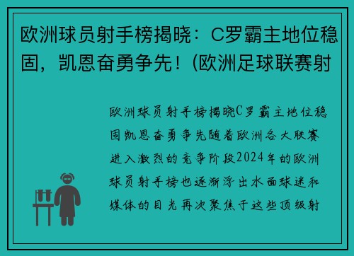 欧洲球员射手榜揭晓：C罗霸主地位稳固，凯恩奋勇争先！(欧洲足球联赛射手榜)