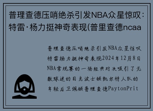 普理查德压哨绝杀引发NBA众星惊叹：特雷·杨力挺神奇表现(普里查德ncaa)