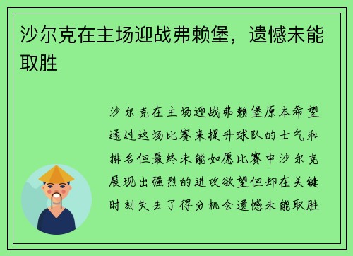 沙尔克在主场迎战弗赖堡，遗憾未能取胜