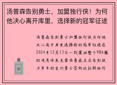 汤普森告别勇士，加盟独行侠！为何他决心离开库里，选择新的冠军征途