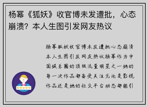 杨幂《狐妖》收官博未发遭批，心态崩溃？本人生图引发网友热议