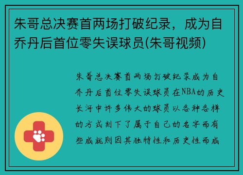 朱哥总决赛首两场打破纪录，成为自乔丹后首位零失误球员(朱哥视频)