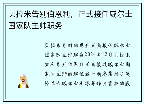 贝拉米告别伯恩利，正式接任威尔士国家队主帅职务