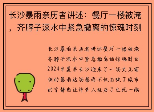 长沙暴雨亲历者讲述：餐厅一楼被淹，齐脖子深水中紧急撤离的惊魂时刻