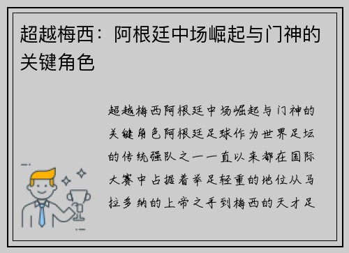 超越梅西：阿根廷中场崛起与门神的关键角色