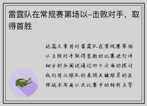 雷霆队在常规赛第场以-击败对手，取得首胜