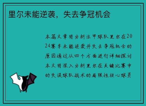 里尔未能逆袭，失去争冠机会