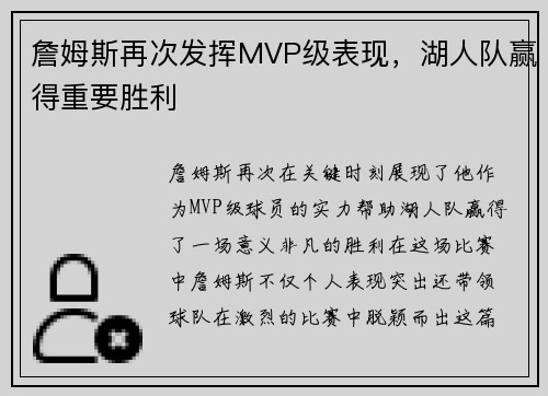 詹姆斯再次发挥MVP级表现，湖人队赢得重要胜利