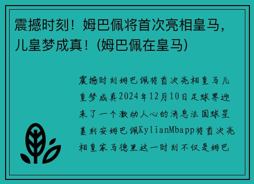 震撼时刻！姆巴佩将首次亮相皇马，儿皇梦成真！(姆巴佩在皇马)