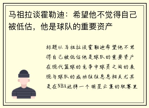 马祖拉谈霍勒迪：希望他不觉得自己被低估，他是球队的重要资产