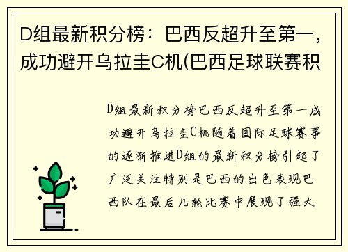 D组最新积分榜：巴西反超升至第一，成功避开乌拉圭C机(巴西足球联赛积积分榜ds)