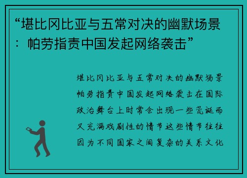 “堪比冈比亚与五常对决的幽默场景：帕劳指责中国发起网络袭击”