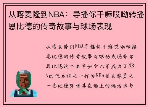 从喀麦隆到NBA：导播你干嘛哎呦转播恩比德的传奇故事与球场表现