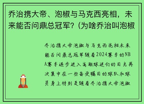 乔治携大帝、泡椒与马克西亮相，未来能否问鼎总冠军？(为啥乔治叫泡椒)