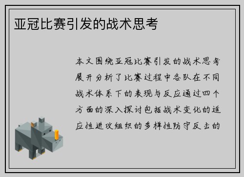 亚冠比赛引发的战术思考