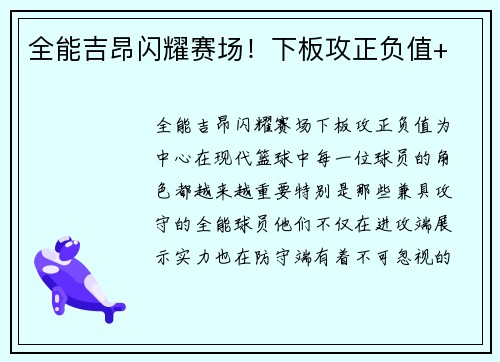 全能吉昂闪耀赛场！下板攻正负值+