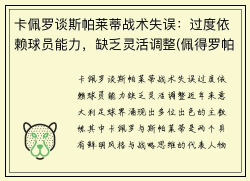 卡佩罗谈斯帕莱蒂战术失误：过度依赖球员能力，缺乏灵活调整(佩得罗帕斯卡)