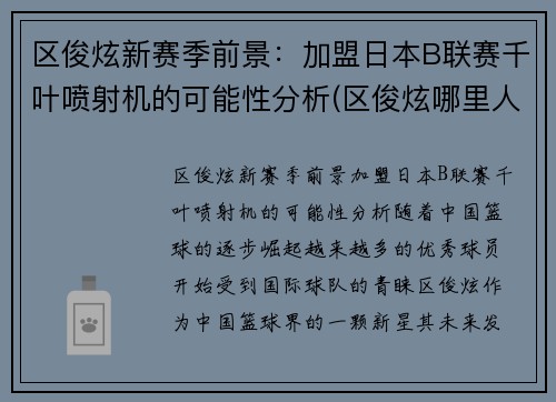 区俊炫新赛季前景：加盟日本B联赛千叶喷射机的可能性分析(区俊炫哪里人)