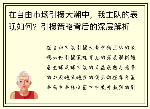 在自由市场引援大潮中，我主队的表现如何？引援策略背后的深层解析