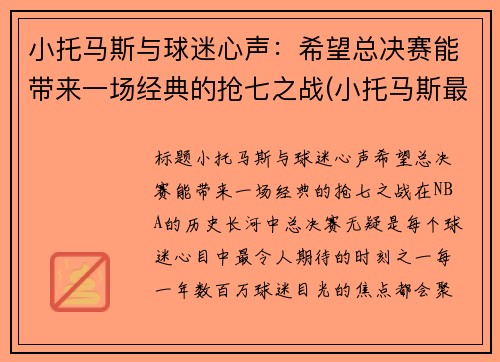 小托马斯与球迷心声：希望总决赛能带来一场经典的抢七之战(小托马斯最近比赛)