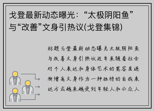 戈登最新动态曝光：“太极阴阳鱼”与“改善”文身引热议(戈登集锦)