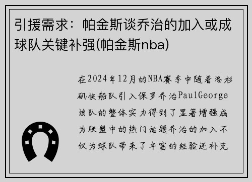 引援需求：帕金斯谈乔治的加入或成球队关键补强(帕金斯nba)