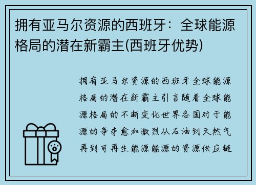 拥有亚马尔资源的西班牙：全球能源格局的潜在新霸主(西班牙优势)