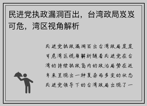民进党执政漏洞百出，台湾政局岌岌可危，湾区视角解析
