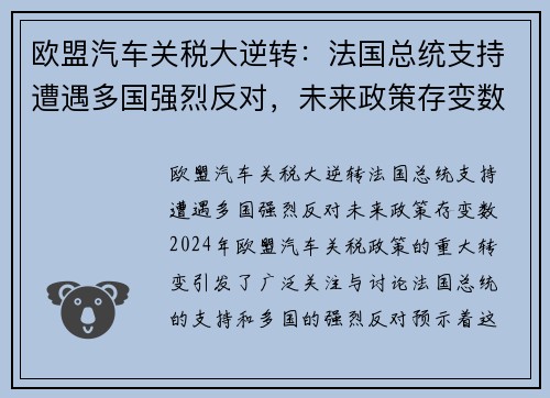 欧盟汽车关税大逆转：法国总统支持遭遇多国强烈反对，未来政策存变数