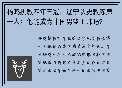 杨鸣执教四年三冠，辽宁队史教练第一人：他能成为中国男篮主帅吗？