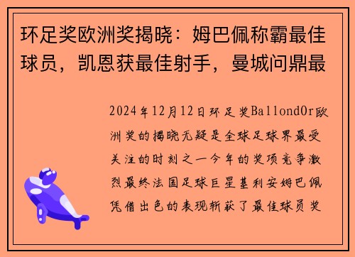 环足奖欧洲奖揭晓：姆巴佩称霸最佳球员，凯恩获最佳射手，曼城问鼎最佳俱乐部